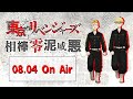『東京リベンジャーズ 相棒零泥威悪』8/4放送回