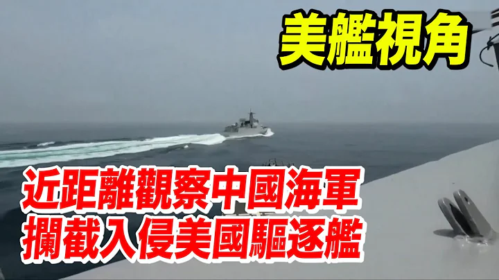 美舰视角展现中国军舰与美国军舰相遇场景 - 天天要闻