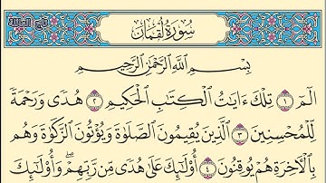 سورة لقمان بدون صوت مكتوبة كاملة بخط واضح كبير Surah Luqman without sound