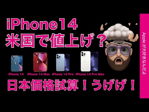 日本価格試算！iPhone 14が米国で価格アップの噂？私たちができる発想の転換