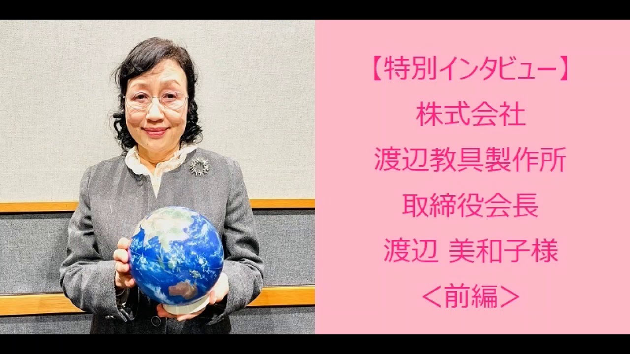 特別インタビュー 株式会社 渡辺教具製作所 取締役会長 渡辺 美和子様 前編