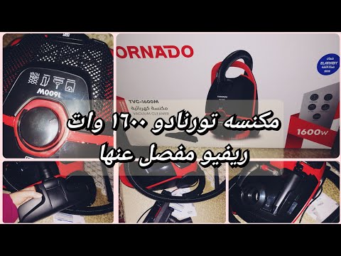 ريفيو مفصل كامل عن مكنسه تورنادو ١٦٠٠وات سعرها وملحقاتها ومميزاتها فتح الصندوق معاكم لاول مره