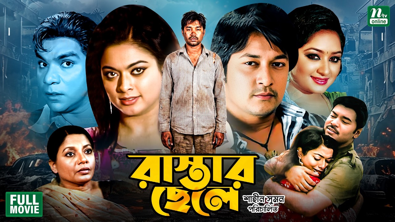 Rastar Chele | রাস্তার ছেলে | Kazi Maruf | Sahara | Emon | Resi | Misha Sawdagor | Bangla Full Movie