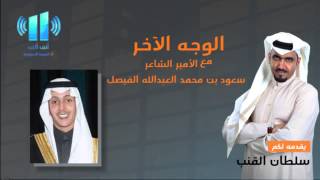 الوجه الأخر /لقاء مع الأمير الشاعر سعود بن محمد العبدالله الفيصل