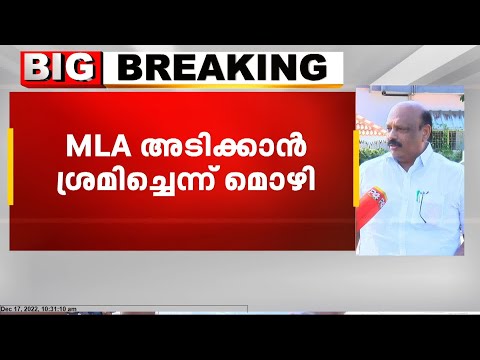 തോമസ് കെ തോമസിനെതിരായ ജാതി ആധിക്ഷേപക്കേസിൽ പരാതിക്കാരിയെ സമ്മർദത്തിലാക്കാൻ പൊലീസ് നീക്കം