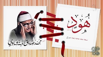 #هود وما أدراك ما ##هود , أداء يخرج عن السيطرة !! التلاوة المنتظرة بشدة 💥😍