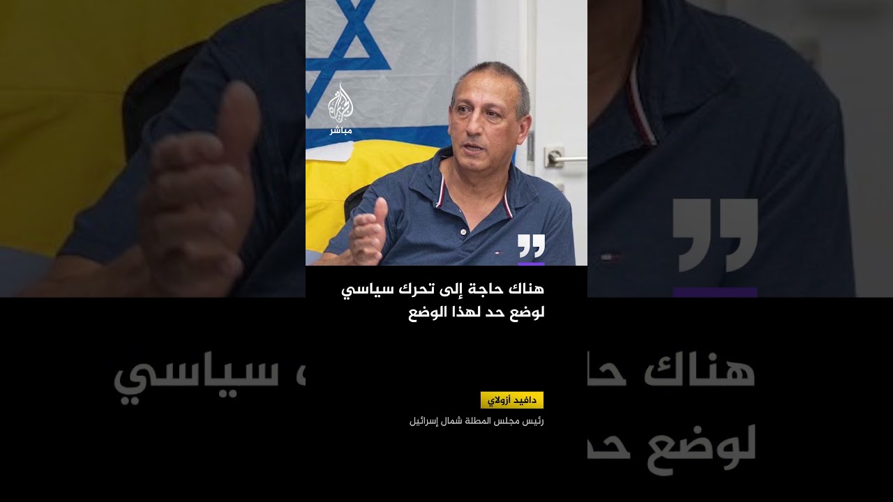 رئيس مجلس المطلة شمال إسرائيل يقول إن الجيش الإسرائيلي لن يتمكن من تفكيك حزب الله حتى بعد 100 عام