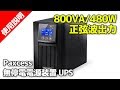 Paxcess 無停電電源装置 UPS (常時商用給電/正弦波出力) LCD 800VA/480W