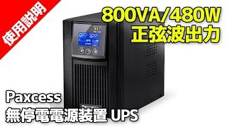 Paxcess 無停電電源装置 UPS (常時商用給電/正弦波出力) LCD 800VA/480W