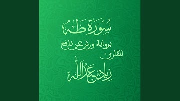 سورة طه - برواية ورش عن نافع