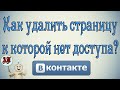 Как удалить страницу в Вк (Вконтакте) к которой нет доступа?