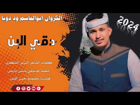 جديد 2024الكروان ابوالقاسم ود دوبا دقي البن 