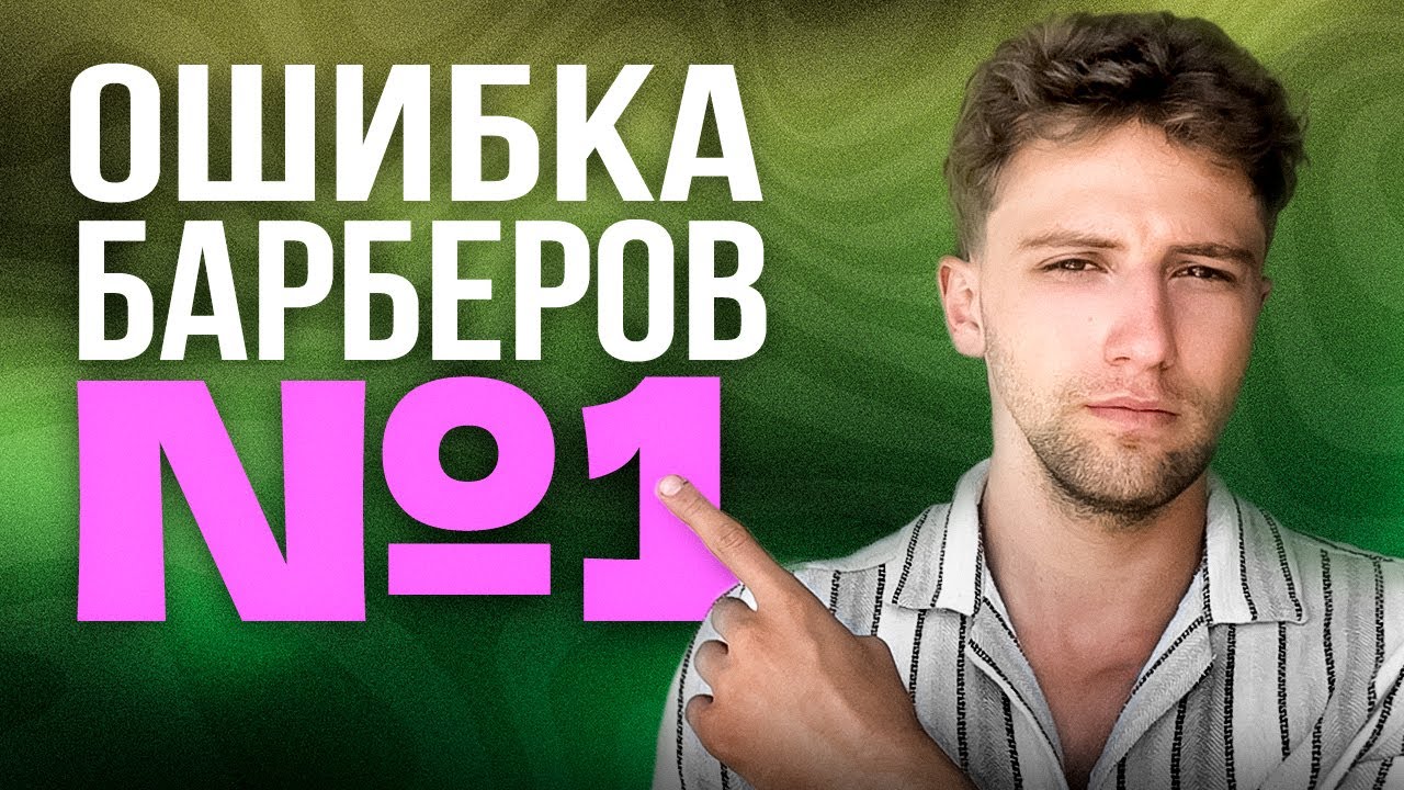 Почему Барберы не Зарабатывают Больше (И Как это Исправить)