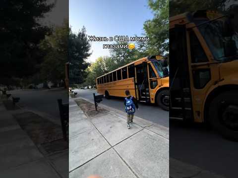 Школы в Америке 🇺🇸 видео от Айсултана, он очень старался сделать интересное видео 😊
