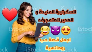 السكرتيرة العنيدة و المدير المتعجرف😍😎 قصة حب و لا اروع♥️ #قصص_مغربية