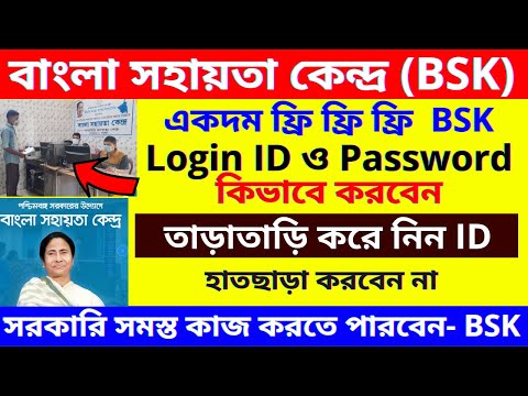 (BSK) বাংলা সহায়তা কেন্দ্র ||  How to create Login ID and password of Bangla Sahayata Kendra | BSK