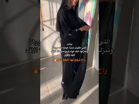  اللي طلبت عباية تصورها وتنزلها تيك توك عبايات السعودية الرياض جدة ترند ريلز ابلور