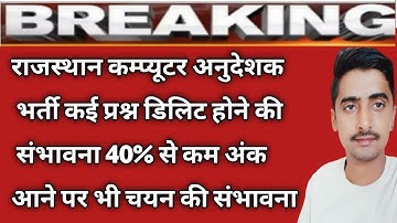 कम्प्यूटर अनुदेशक भर्ती 40% अंक का मामला |computer anudeshak bhartiupdate,computer teacher exam news