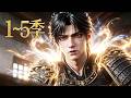🔥一口气看完!《寒烬》第1~5季:重生征兵前夕,被奶奶逼替堂弟送死,手握现代阅历,摆脱极品亲戚带家人致富!| MULTI SUB
