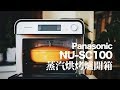 [開箱#45]Panasonic NU-SC100 蒸汽烘烤爐(蒸氣焗爐/蒸焗爐)開箱