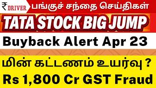 BIGGEST GST REFUND FRAUD | TATA BIG JUMP | GROWW | RELIANCE | BUYBACK ALERT | TAMIL SHARE MARKET