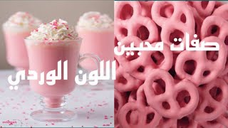 صفات محبين اللون الوردي ?