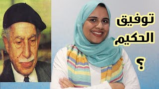 توفيق الحكيم - لماذا لقب ب عدو المرأة؟