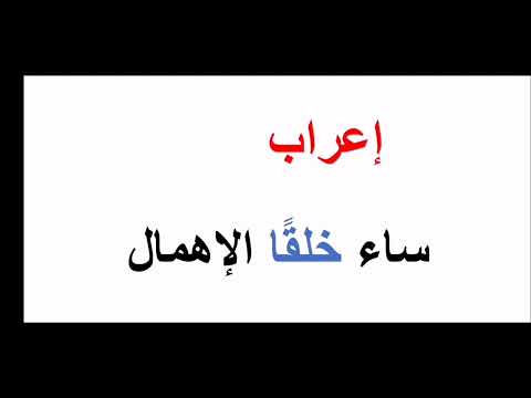 إعراب ساء خلقا الإهمال أفعال المدح والذم