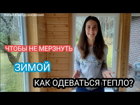 #081 Как одеваться ЗИМОЙ, чтобы НЕ МЕРЗНУТЬ?