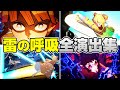 【鬼滅】雷の呼吸 1～7の型 演出まとめ (完全版)【鬼滅の刃 ヒノカミ血風譚2】