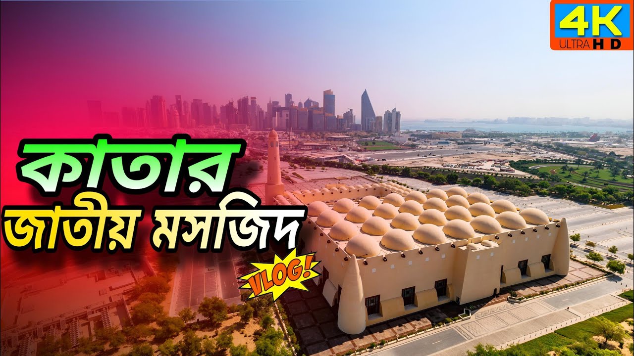 অবাক হয়ে যাবেন কাতারের জাতীয় মসজিদের ভিতরের অংশ দেখলে। || National Mosque Qatar 🇶🇦