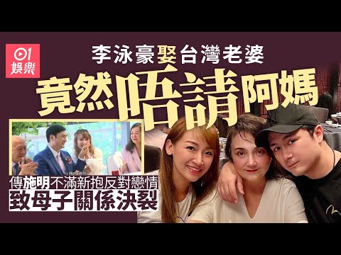 註冊未邀施明泳漢見證　李泳豪結婚家變母子決裂