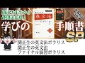 【学びの手順書SP】関正生先生から使用法伝授！『関正生の英文法ポラリス』『関正生の英文法ファイナル演習ポラリス』｜受験相談SOS