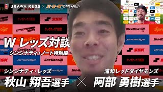 浦和レッズ阿部勇樹とシンシナティ・レッズ秋山翔吾 夢のＷ”レッズ“対談