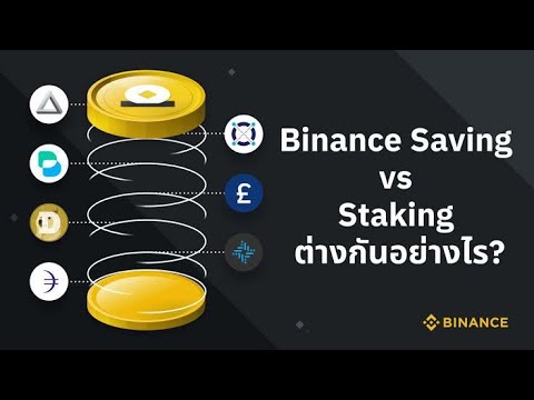 ฺBinance Saving and Staking ต่างกันอย่างไร? สร้างผลตอบแทนกว่า 30%