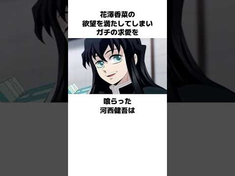 イケボ過ぎて花澤香菜を落としてしまった川西健吾の雑学　#花澤香菜  #河西健吾