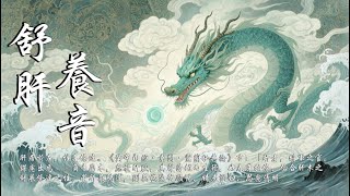 舒肝養音|條達肝氣・疏散鬱結・安定情志|角音清和如春芽,調暢氣機解煩憂 ~ 素問雅樂・舒肝篇|Suwen · Healing Music
