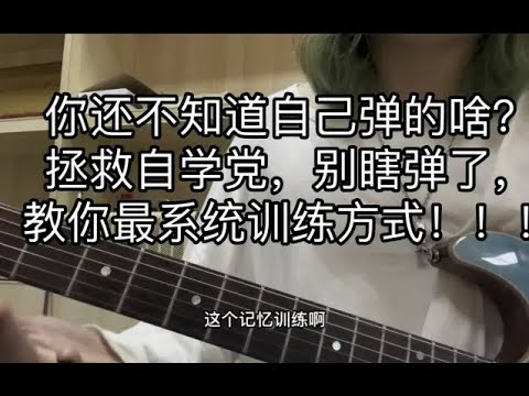 用最系统的方法带你吃透指板，15天指板记忆计划。CAGED系统入门第一期