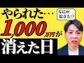 【65歳の失敗談】退職金が入った直後が一番危ない本当の理由／1,000万円を守る3つの備え