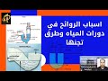 أسباب الروائح في دورات المياه وطرق تجنبها/كوع الريحة