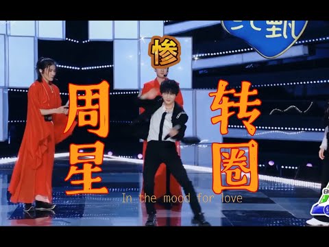 【周深】周星被自己的转圈圈气到了哈哈哈哈