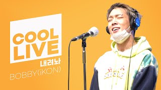 쿨룩 LIVE ▷ BOBBY(바비of iKON) '내려놔' /[Day6의 키스 더 라디오] l KBS 210209 방송