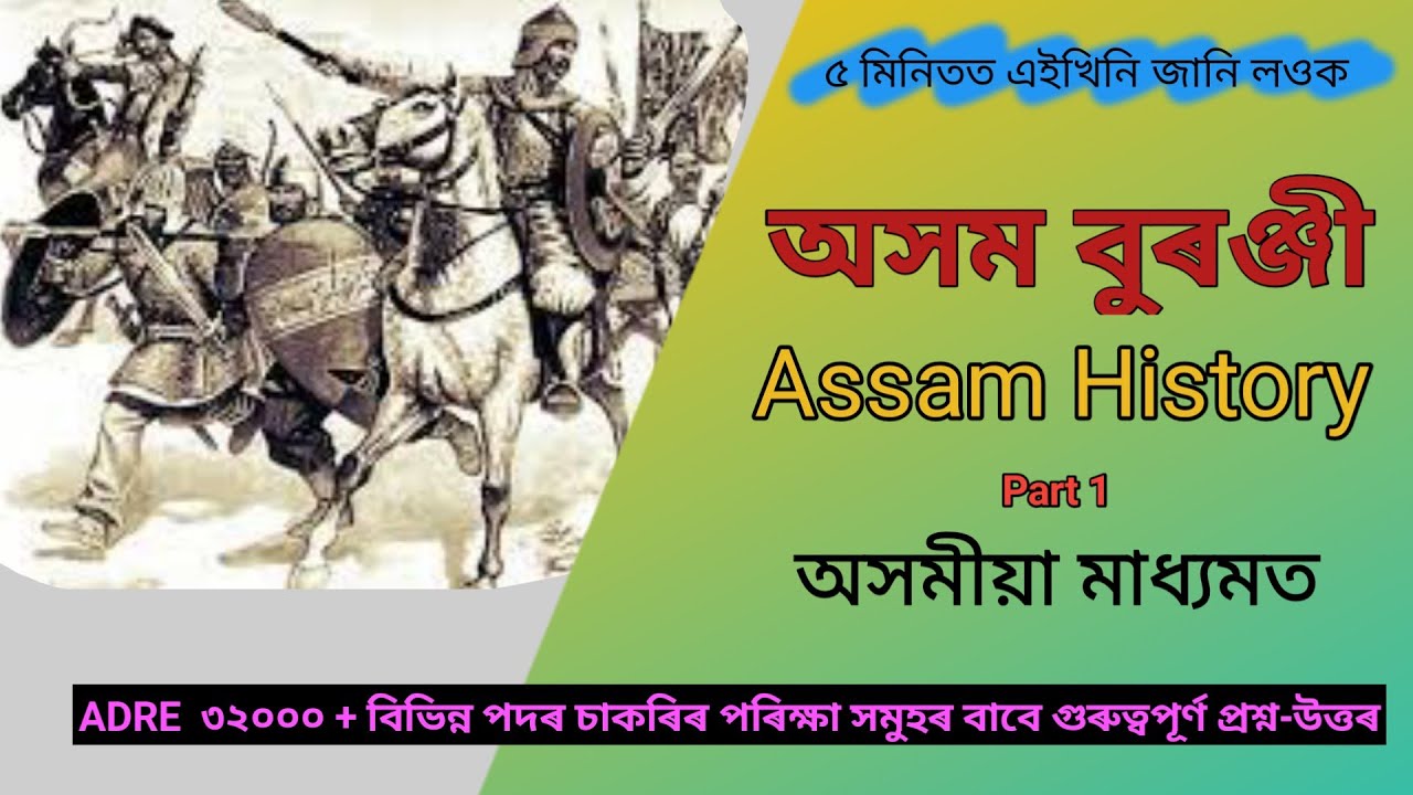 Assam History Important MCQ || 