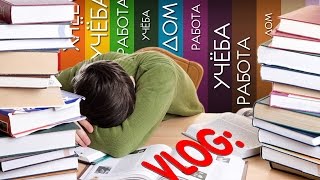 VLOG:ИНСТИТУТ;УЧЕБА;ДОМ VLOG:ИНСТИТУТ;УЧЕБА;ДОМ
