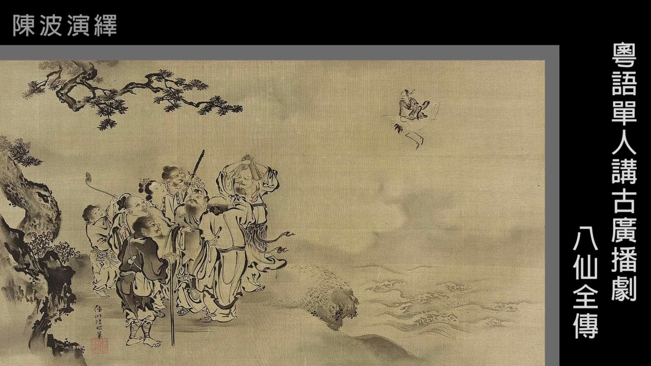 粵語單人講古_八仙全傳01(陳波)(1-24集)