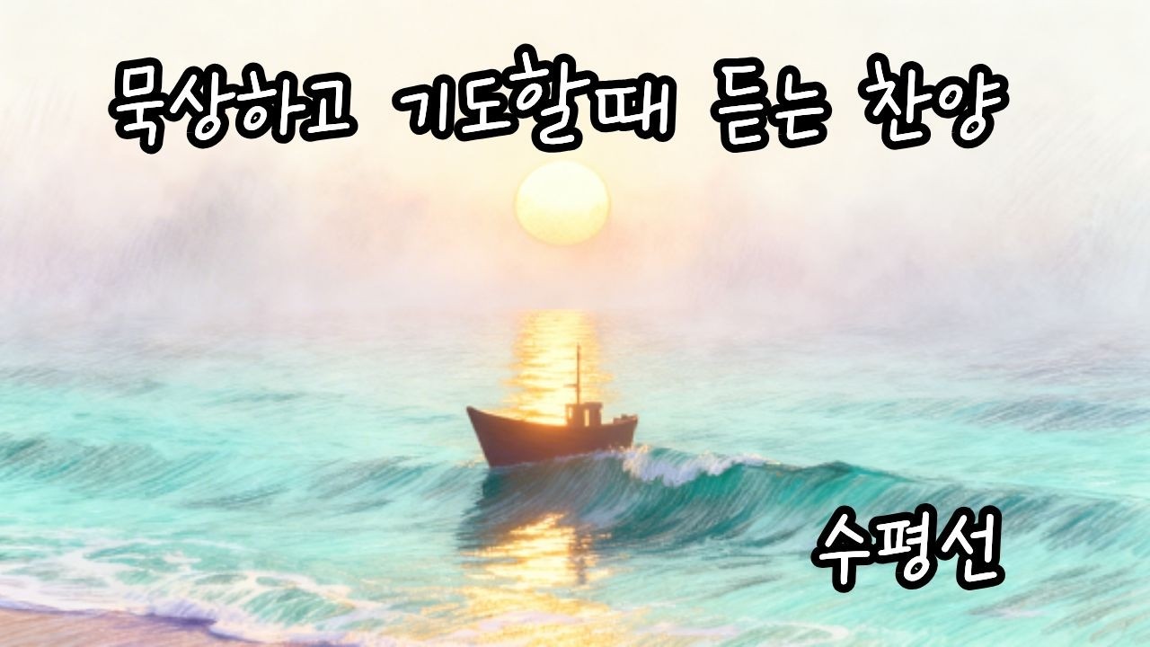 묵상하고 기도할때 듣는 찬양🙏🏻BEST CCM #11