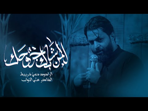 حسن خريبط المن شايل جروحك هيئه انصار الحجه عج