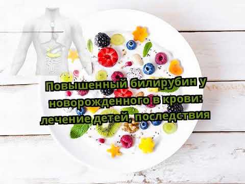 Повышенный билирубин у новорожденного в крови: лечение детей, последствия