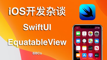 BBCo - iOS开发杂谈 SwiftUI EquatableView
