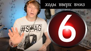 6 Урок по вокалу - псевдоартикуляция, новые упражнения, ходы вверх и низ 6 Урок по вокалу - псевдоартикуляция, новые упражнения, ходы вверх и низ